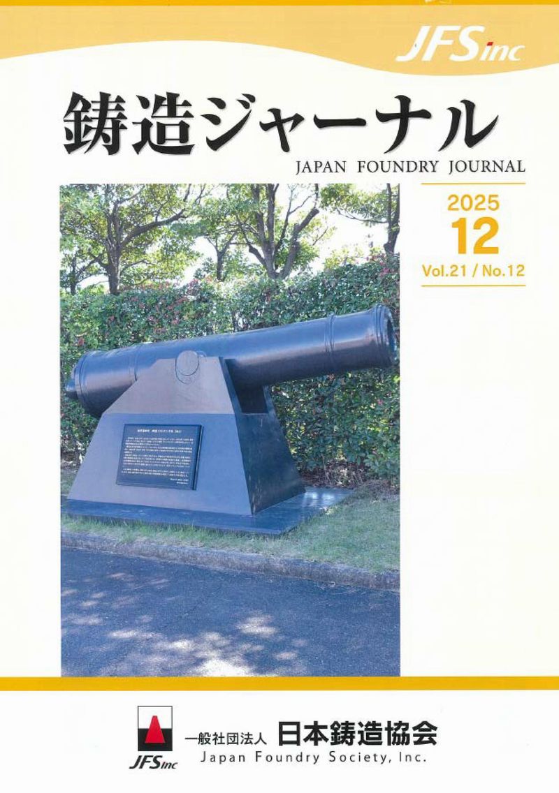 「鋳造ジャーナル」の表紙