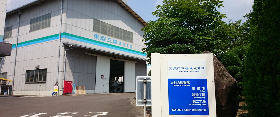 大村方鋳造工場